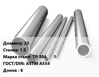 Труба нержавеющая 23х1.5 мм Сталь TP 304 ГОСТ: ASTM A554 L=6